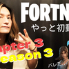 FORTNITE - チャプター３シーズン３の初動画！遅っ〜！！