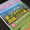 北海道生活　ｖｏｌ．７０　　乗っておきたい路線バス１０選