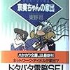 東野司『京美ちゃんの家出』