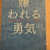2024年読んでよかった本『嫌われる勇気』を読み終えて