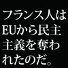 パリ暴動の原因は「民主主義」を奪われたことへの怒りである。