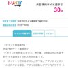 【終了】　ハピタスからトリバゴに遷移するだけで30P貰える？　繰り返しOKで無限錬金可能か？