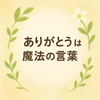 木曜日の朝に、やさしい気持ちをひとつ