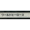 今アーケード基板のNEOGEO　(MVS)用基板　ワールドヒーローズ [インスト・説明書付]にとんでもないことが起こっている？