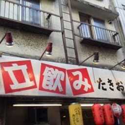 立飲み たきおか