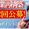 第12回事業再構築補助金の動画投稿！~変更点と申請のポイント解説