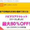 ハピタスのアウトレットパークで最大80％OFFでお買い物可能に！危険性とか安全性とかどんな感じ？