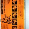 川崎寿彦編（1974）『シンポジウム英米文学8：現代批評の展望』