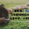 【浦和実】石戸颯汰の少年野球時代の成績は？出身中学、小学校も調査！
