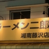 ラーメン二郎 湘南藤沢店