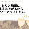 わりと簡単に体温は上がるからパワーアップしたい。無理な筋トレサプリメントなしで。