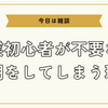 営業初心者が不要な説明をしてしまう理由