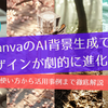CanvaのAI背景生成でデザインが劇的に進化！使い方から活用事例まで徹底解説