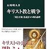 「キリスト教と戦争　愛と平和を説きつつ戦う論理」石川明人著