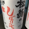 【高知の名居酒屋「葉牡丹」の激安旨普通酒のベース】松翁、しぼりたて生原酒の味。