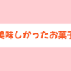 貰って美味しかったお菓子