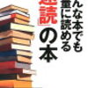 誰でもできる速読方法を紹介！