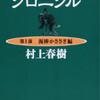 ネタがないので本の話 ねじまき鳥クロニクル 第１部 村上春樹