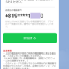LINEの「電話番号の認証」通知メッセージで思ったこと　＋81はやめて欲しいな～