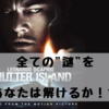 伏線・どんでん返し・結末に衝撃！　ディカプリオに『今までにない難役と言わしめた』　映画シャッターアイランド　全あらすじ