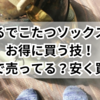 まるでこたつソックスをお得に買う技！どこで売ってる？安く買うコツ