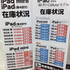 iPadmini＆iPad4 Wi-Fi＆セルラーモデル在庫情報：12月8日（土）西新宿ビックカメラ、ヨドバシ、新宿東口ビックロ、ヤマダ