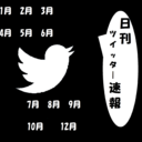 日刊 ツイッター速報