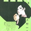 同棲時代(3) / 上村一夫という漫画を持っている人に  大至急読んで欲しい記事