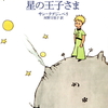 今週のお題「読書の秋」～読み継がれる名作～『星の王子さま』サン=テグジュペリ