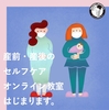 「産前・産後のセルフケア(オンライン講座)」始まります！！