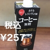 スジャータめいらくの無糖アイスコーヒーはどんな味？