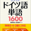 １ヶ月半後のドイツ語検定3級にたった一冊の単語帳で挑む