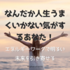 なんだか人生うまくいかない気がするあなた！エネルギーワークで明るい未来を引き寄せる