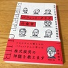 バフェット・クラブの金言（阿部修平・著）【読了】