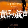 黄昏の銃声 猟区管理官ジョー・ピケット・シリーズ