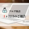【ブログ運営報告】ブログ開設後1ヶ月目の報告！