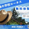 ８月無料体験キャンペーン！