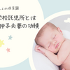 日本最初の保育園、新潟静修学校託児所とは｜赤沢鍾美・仲子夫妻の功績