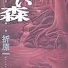 折原一『赤い森』(祥伝社)レビュー