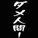 ぐうたらダメ人間、FXに夢を見る