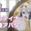【アバター】発売してから一気に注目した「ミルティナ」、そもそも「覇権アバター」って何？
