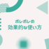 【ポレポレ】英文読解のやり方と効果的な使い方！音読の効果は？