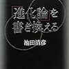 『「進化論」を書き換える』ほか