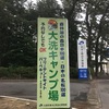 大洗キャンプ場