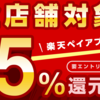 【朗報】コンビニで楽天ペイ支払いにするとお得