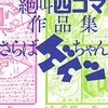 桜玉吉先生『桜玉吉絶叫四コマ作品集 さらばゲイツちゃん』KADOKAWA / エンターブレイン 感想。