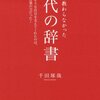 学校で教わらなかった［20代の辞書］