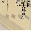 　講談社『類語大辞典』の研究