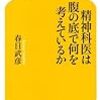 精神科医は腹の底で何を考えているか
