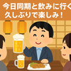 【今夜、同期と初めて飲みに行きます】一人暮らし家飲み派の私が外に出る日